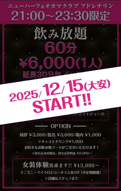 時間限定飲み放題の告知画像